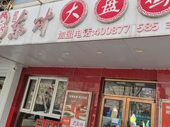 -东财大盘鸡(黑石礁店)