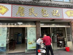 -詹氏包记(文公路店)