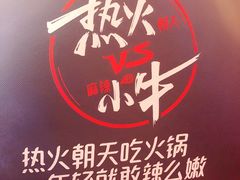 -热火朝天鲜切牛肉火锅(南强街巷店)