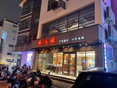 -熙盛源(苏苑街店)