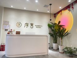 -序言科技美肤中心