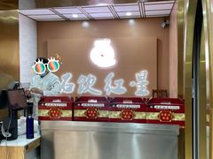 -石饮红星包子(中山路店)