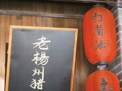 -打酱油·非遗淮扬菜(瘦西湖梅岭店)