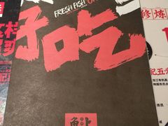 -鱼上·烤鱼(万象城店)