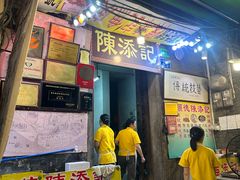 -陈添記·祖傳爽鱼皮·西关老字号(广州首店)