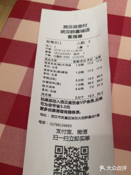 西贝(武汉群星城店)账单图片