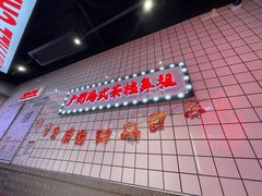门面-孖记茶档·热腾茶餐(荔湾领展广场店)