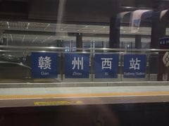 -赣州西站