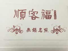 -顺客福(震泽路店)