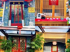 -悦真雅院·四合院·清真私房菜(雍和宫店)