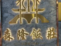 -森隆饭庄(崇文门新世界百货店)