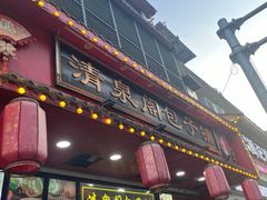 -清泉阁包子铺(中山路店)