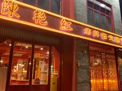 门面-陈艳红火锅菜·冒菜(簋街店)