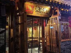 -炭窑水浒烤肉(汉阳鹦鹉巷子店)