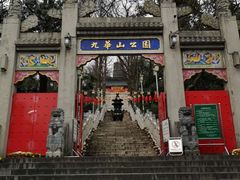 -九华山公园