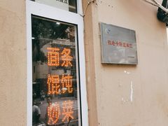 门面-玉华饮食店(茅台路店)