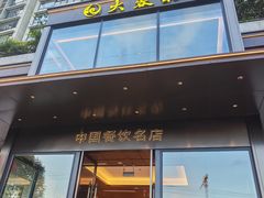 -大蓉和(双楠店)