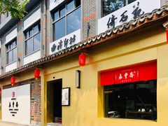 门面-佬泰丰斋· 乌镇茶食餐厅