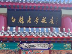 -白魁老号饭庄(交道口店)