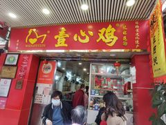 -文记壹心鸡(宝华路店)