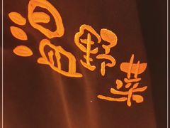 -伊豆野菜村(大族广场店)