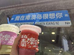 -南澳岛打卡果汁冰公司