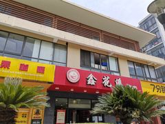 门面-鑫花溪牛肉米粉(文星广场店)