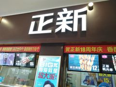 -正新鸡排·炸鸡烧烤(中原店)