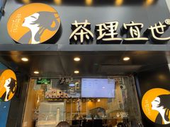 -茶理宜世(大佛古寺西湖路店)