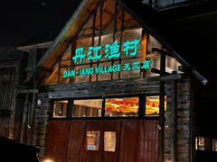 -丹江渔村(首都机场店)