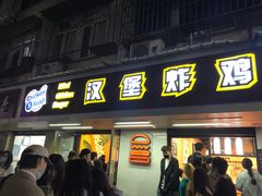 门面-前进5路汉堡炸鸡(前进五路店)