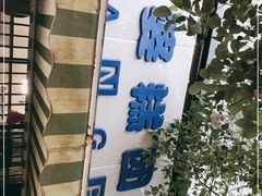 -芳婆糕团店(王府大街店)