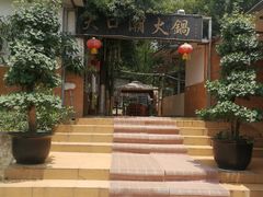 -大口潮边炉中餐火锅