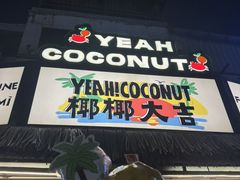 -椰椰大吉(侨港店)
