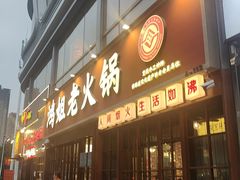 -鸿姐老火锅(花园路店)