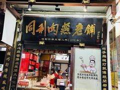 -同利肉燕老铺(澳门路店)