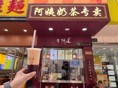 -阿姨奶茶专卖(舌涧道杭州惠民路创始店)