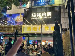 -禄婶鸡煲·打边炉