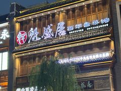 -魁盛居百年鲁菜馆(县西巷店)