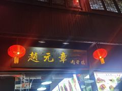 门面-赵元章肉骨烧(山塘街店)