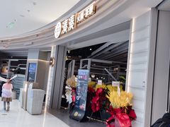 门面-湊湊火锅·茶憩(皇姑万象汇店)