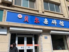 -老·贝尔杂碎馆