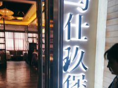-马仕玖煲·融合菜·酥不腻烤鸭(人大店)