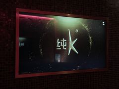 包房-纯K(打浦桥店)