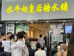 -水牛奶皇后糖水铺(深圳总店)
