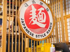 -日出拉面(望京店)