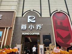 -蓉小乔·RONG COFFEE(春熙路店)