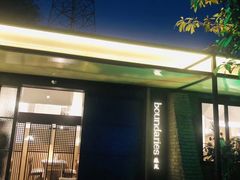 门面-boundaries籬苑(瑞光创意工厂-贰号院店)