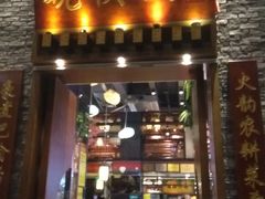 门面-晓秧锅鲜货火锅·重庆老字号(西外店)