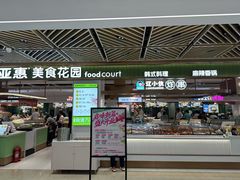 -亚惠美食广场(大连开发区安盛购物广场店)